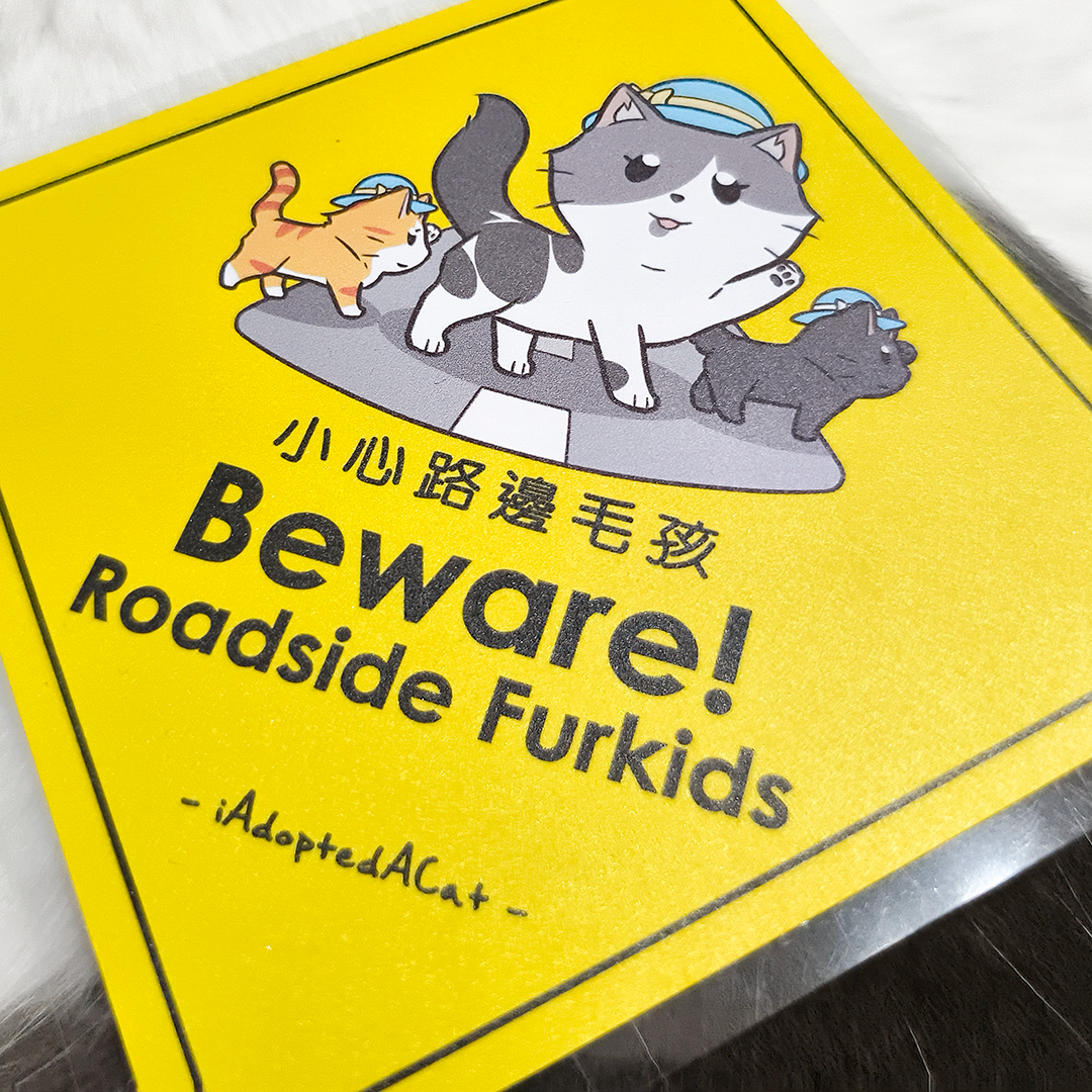 果醬日常 iAdoptedACat : Outdoor Car Sticker - Beware! Roadside furkids