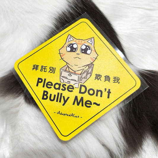 果醬日常 iAdoptedACat : Outdoor Car Sticker - Don't bully me~