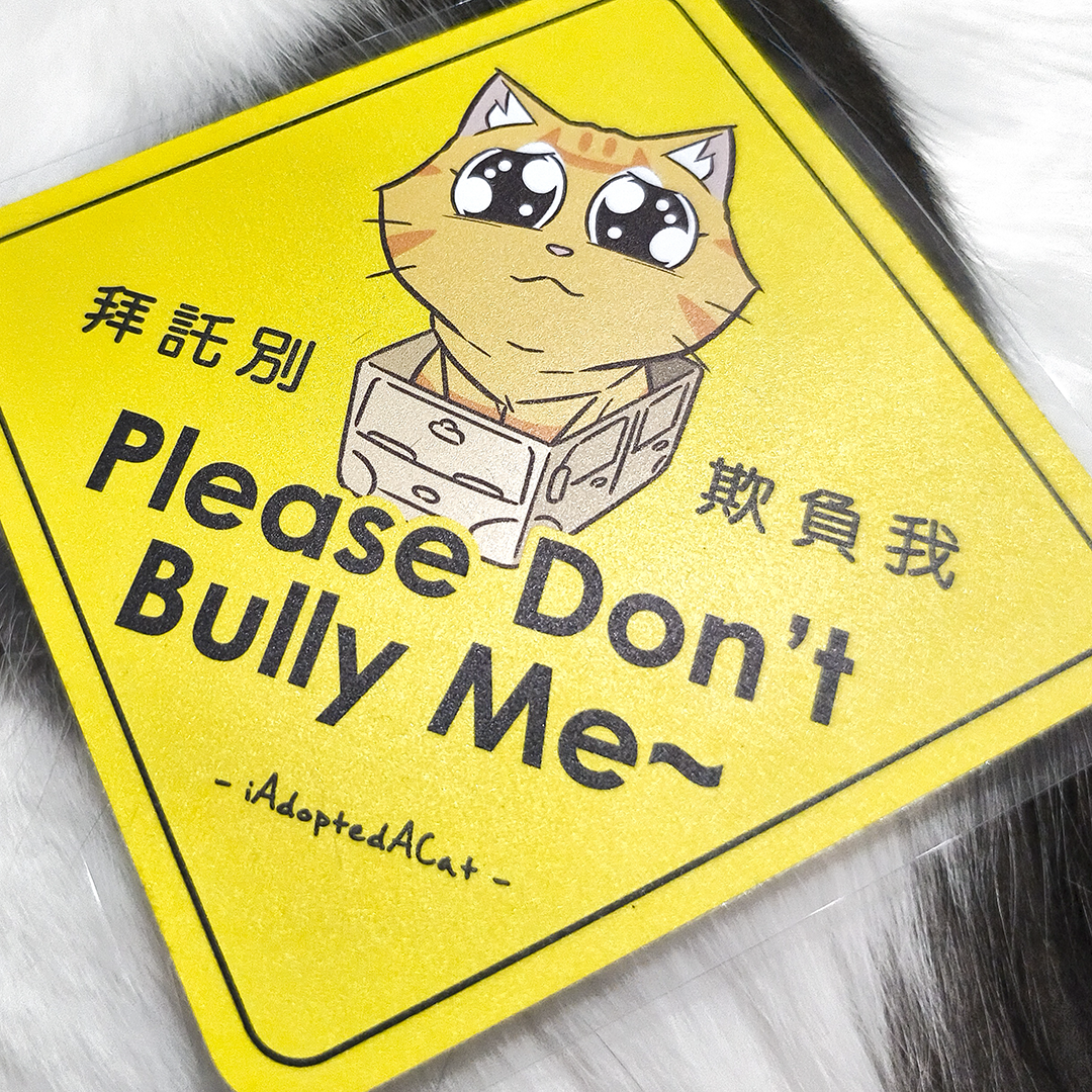 果醬日常 iAdoptedACat : Outdoor Car Sticker - Don't bully me~